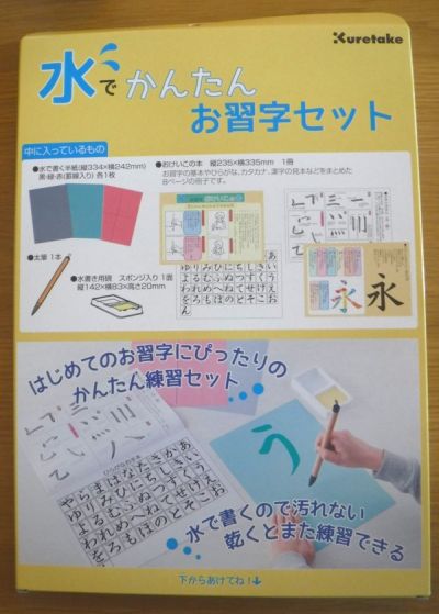 「水でかんたんお習字セット」パッケージ