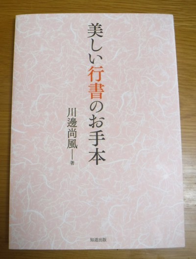 書籍「美しい行書のお手本」