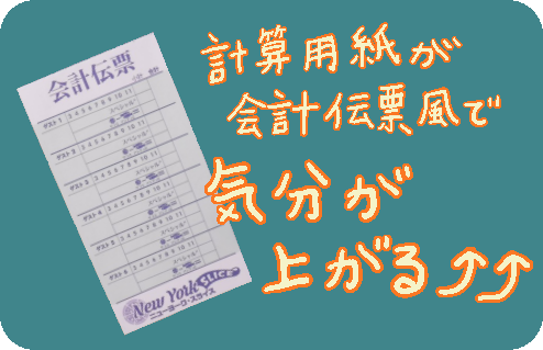 会計伝票のような計算用紙の画像