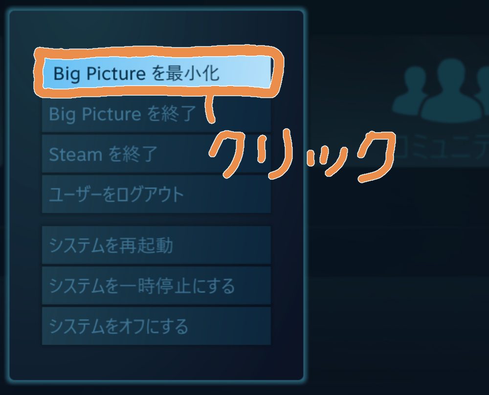 表示された項目から「BigPictureを最小化」をクリック