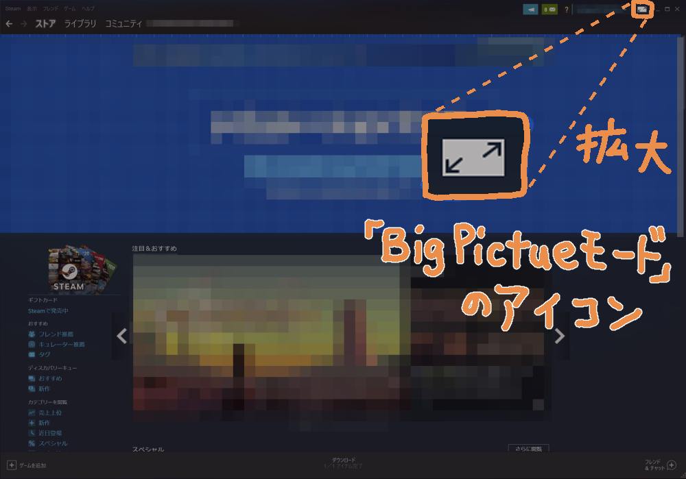 「BigPictureモード」アイコンをクリック