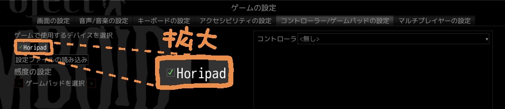 Zomboid側に「Horipad(ホリパッド)」が認識されている