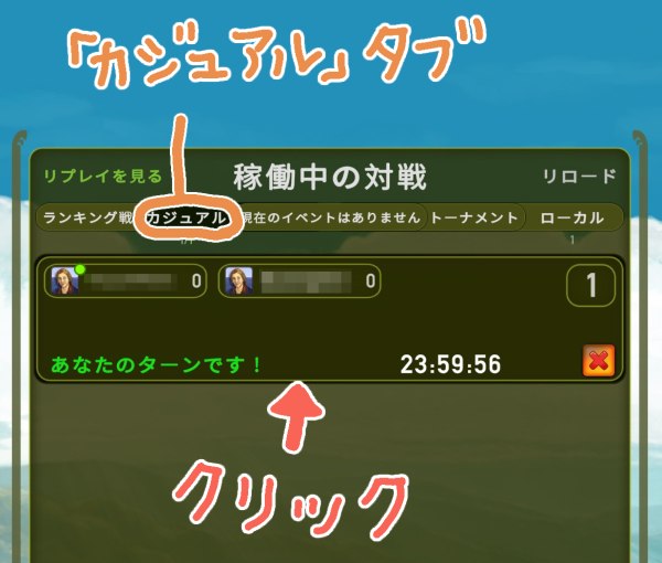 「稼働中の対戦」画面-「カジュアル」タブ