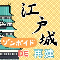 「Zomboid内江戸城再建日記」のサムネイル画像