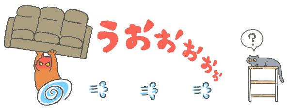 怒涛の模様替え