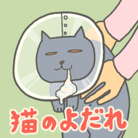 「猫のよだれ」のサムネイル画像