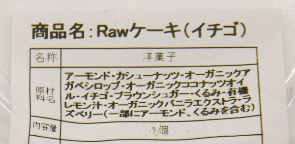 「Rawケーキ(イチゴ)」の原材料表記の画像