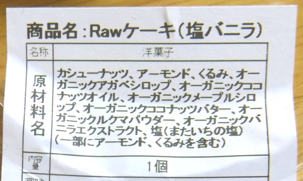 「Rawケーキ(塩バニラ)」の原材料表記の画像