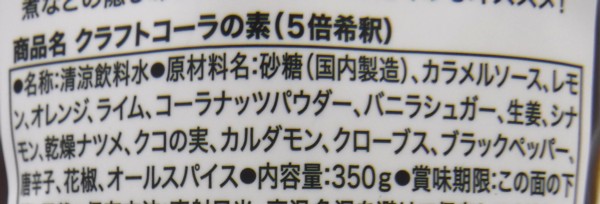 「クラフトコーラの素」の原材料表記の画像