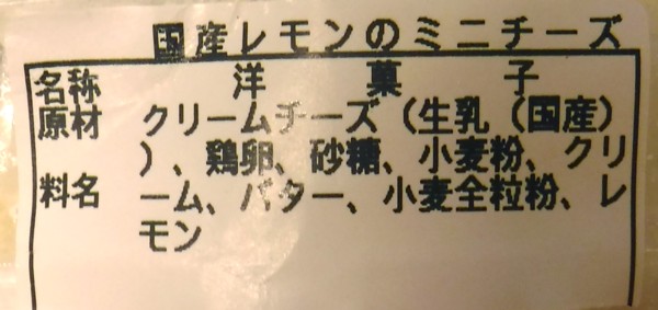 「国産レモンのミニチーズ」の原材料表記の画像