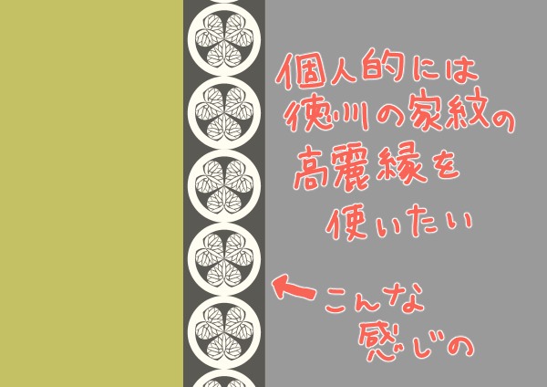 畳の縁について個人的な希望