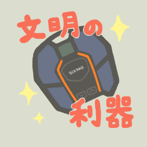 「SIXPAD  Foot Fit2」のサムネイル画像