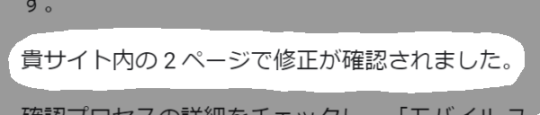 修正された旨のメール