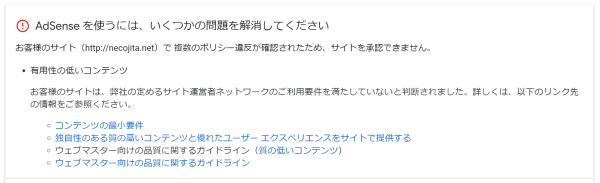 Google AdSenseからのダメ出し