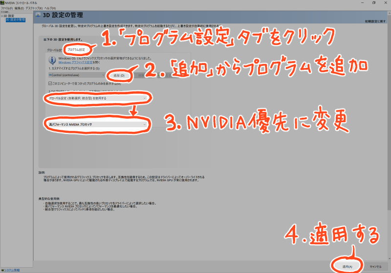 NVIDIAの個別プログラム設定を変更