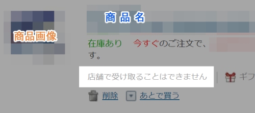 「店舗で受け取ることはできません」の表記